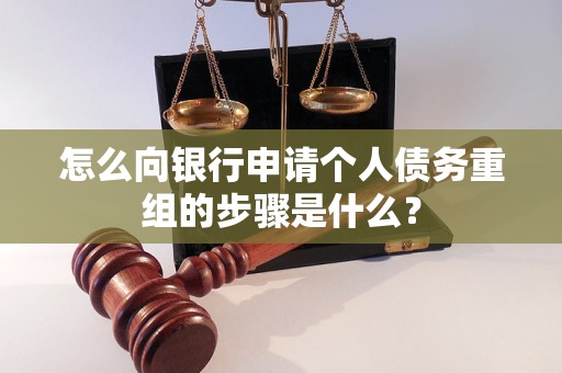 博山怎么向银行申请个人债务重组的步骤是什么？